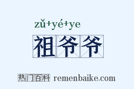 祖爷爷是什么意思的图片